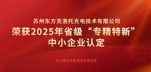 創(chuàng)新引領(lǐng)，智造未來 東方克洛托光電榮膺江蘇省“專精特新”中小企業(yè)認(rèn)定